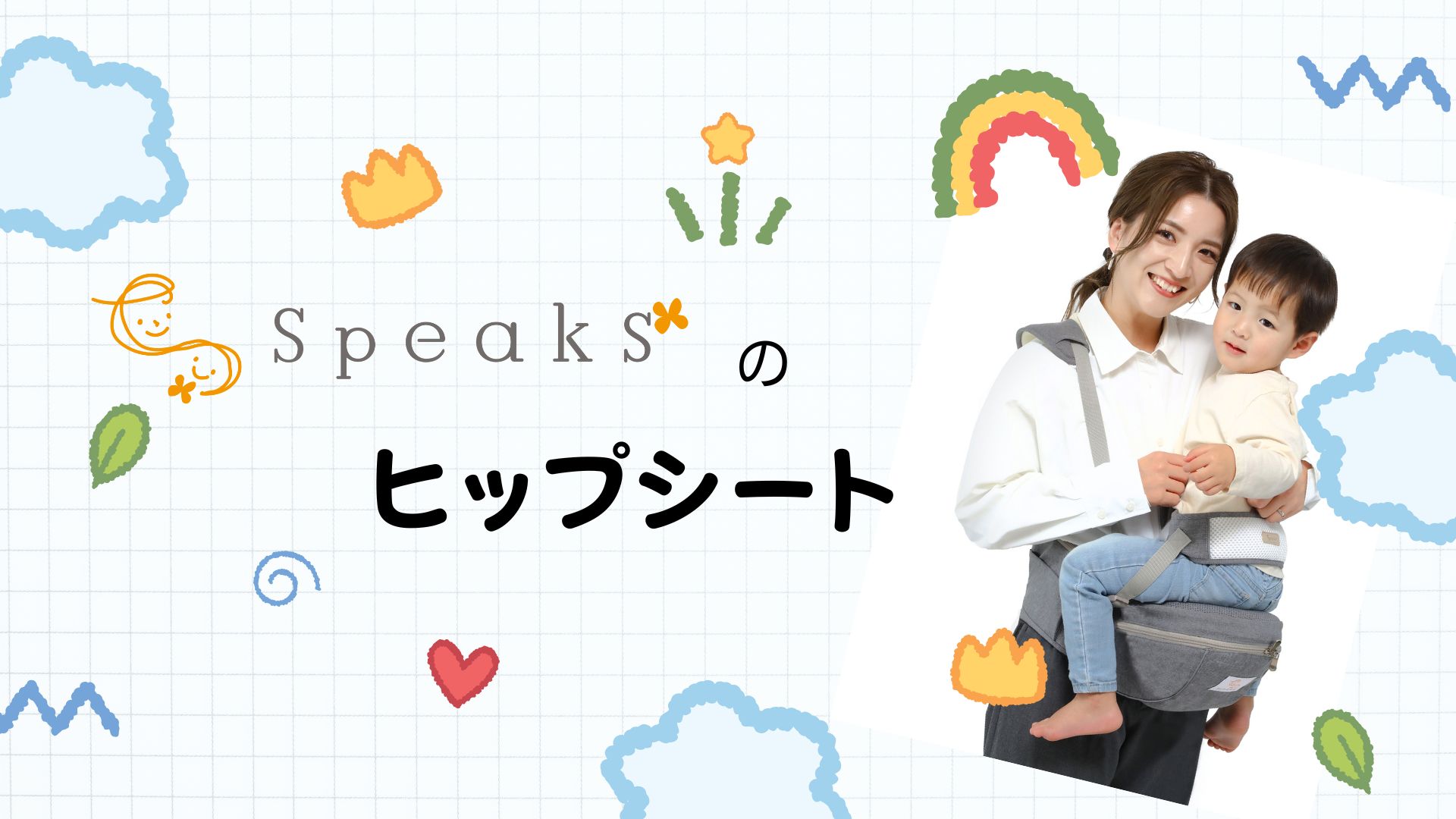 Amazon.co.jp: Speaks ヒップシート 抱っこ紐 【抱っこが楽になる